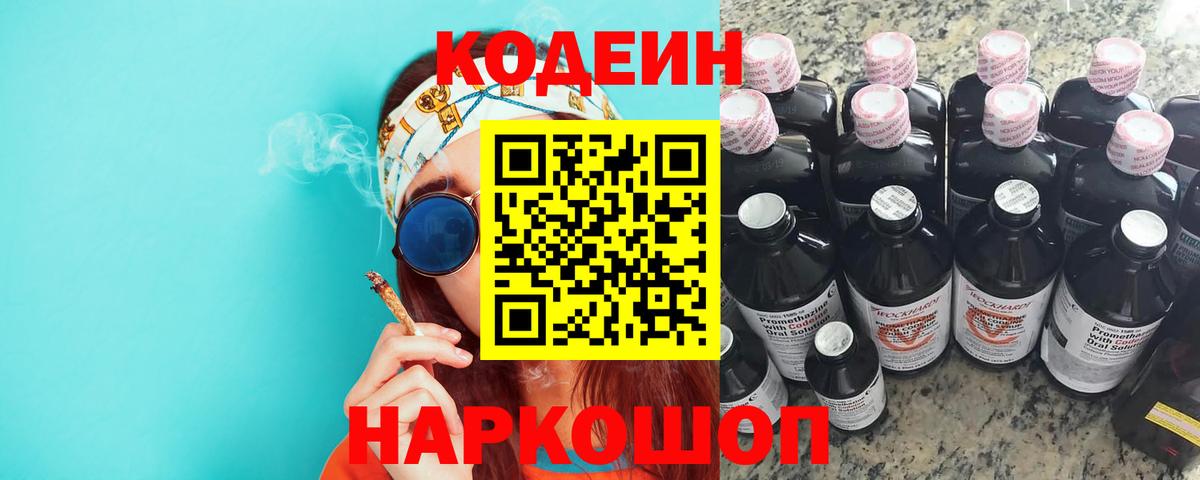 Архангельск  Кодеиновый сироп Lean Purple Drank  Вход с VPN  Codein напиток Lean (лин) 